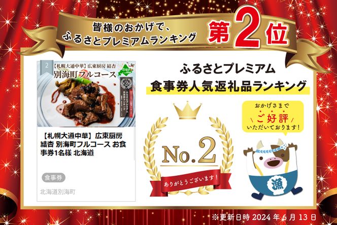 ランキング第２位獲得！【札幌大通中華】広東厨房 結杏 別海町フルコース お食事券1名様 北海道 KY0000001