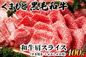 くまもと黒毛和牛肩スライス（すき焼き・しゃぶしゃぶ用）400g 肉のみやべ 《90日以内に出荷予定(土日祝除く)》 すきやき 牛丼---sm_fmiyassb_90d_22_13500_400g---