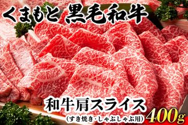 くまもと黒毛和牛肩スライス(すき焼き・しゃぶしゃぶ用)400g 肉のみやべ [90日以内に出荷予定(土日祝除く)] すきやき 牛丼---sm_fmiyassb_90d_22_13500_400g---