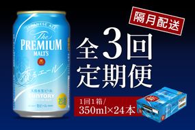 【隔月3回コース 定期便】ビール ザ・プレミアムモルツ 【香るエール】プレモル 350ml × 24本 3回コース(計3箱)  〈天然水のビール工場〉 群馬 送料無料 お取り寄せ お酒 生ビール お中元 ギフト 贈り物 プレゼント 人気 おすすめ 家飲み 晩酌 バーベキュー キャンプ ソロキャン アウトドア