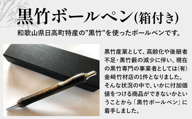 黒竹ボールペン(ベーシック)箱付き 金崎竹材店《90日以内に出荷予定(土日祝除く)》和歌山県 日高町 ボールペン ペン 竹 黒竹 箱付き---wsh_kanaboll_90d_22_15000_b---