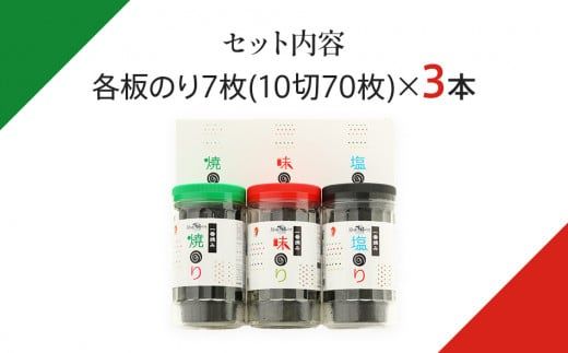 一番摘み 福岡有明のり ボトル入「味のり」「塩のり」「焼のり」詰合せ