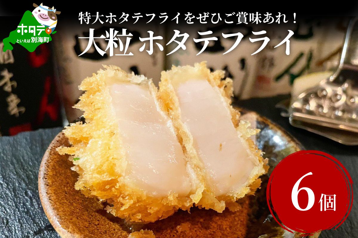 大好評!串揚げ 専門店の味 LL-L玉大粒 ホタテフライ 6個 ( 惣菜 お惣菜 そうざい おそうざい 揚げ物 フライ )