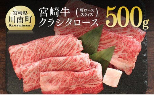 宮崎牛クラシタロース(肩ロース)スライス500g [G7413]