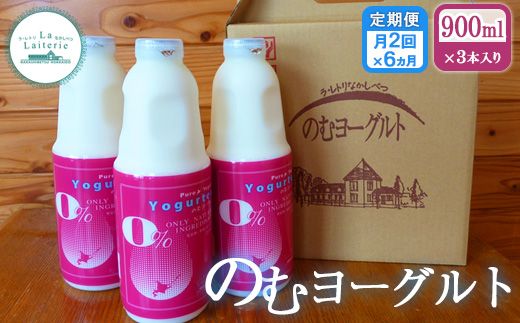 【定期便月2回：全6回】北海道 のむヨーグルト900ml×3本【11099】