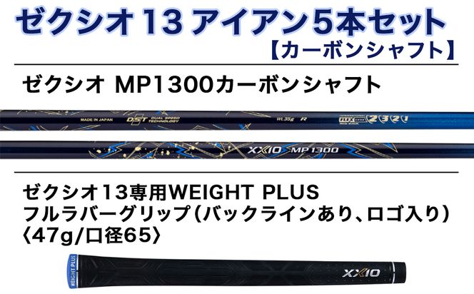 ゼクシオ 13 アイアン 5本セット カーボンシャフト ≪2023年モデル≫_ZX-C701