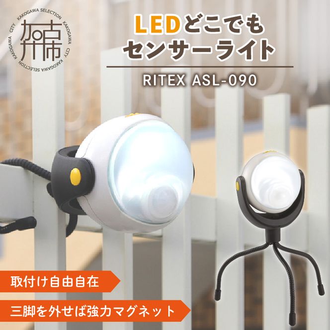 RITEX ASL-090 LEDどこでもセンサーライト【2400O10802】(兵庫 RITEX ASL-090 LEDどこでもセンサーライト【2400O10802】(兵庫