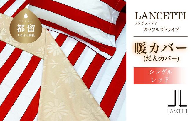 EZ243　シングル 布団カバー LANCETTI ランチェッティ Colorfulstripe カラフルストライプ | 暖カバー | レッド | 日本製 |  【大恒リビング】