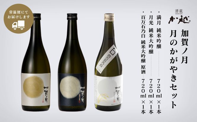 【酔いを楽しむ】加賀ノ月 月のかがやきセット（720ml×3本）満月・月光・百万石乃白  020025