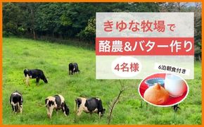 やんばるの自然の中で牧場体験！【6泊朝食付き】（4名様）