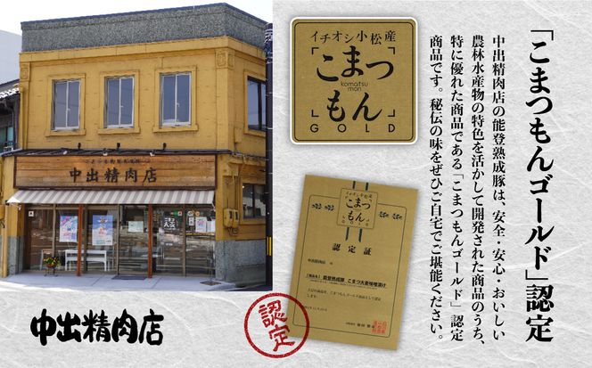 【香ばしい味噌の香りが食欲そそる】能登熟成豚 こまつ大麦味噌漬け ５枚入り 010120