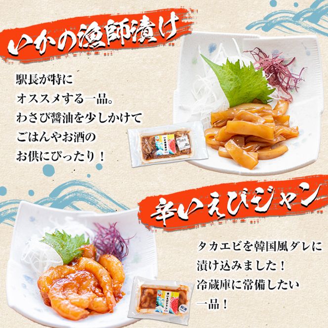 鹿児島県産！たかえび刺身・いか漁師漬け・辛いえびジャンなど(3種・全8袋) 道の駅 阿久根 オリジナル お酒 鹿児島 ソウルフード【まちの灯台阿久根】akn027-05