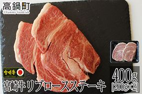 ＜宮崎牛リブロースステーキ400g(200g×2)＞3か月以内に順次出荷【c711_tf_x2】