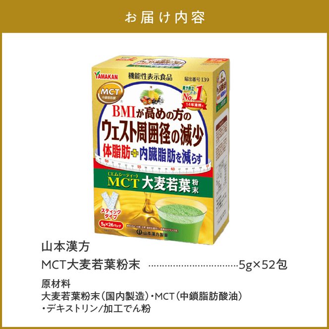 MCT大麦若葉粉末 5g×52包（機能性表示食品）［027Y16］