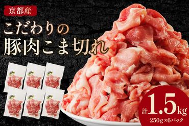 京都産こだわりの豚肉 こま切れ　1.5kg （250g×6パック）　TN00020