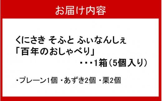 ソフト フィナンシェ 「百年のおしゃべり」1箱（3種計5個入り） _2401R