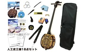 三線初心者セット！（本皮強化張り）超シンプルセット | 三線