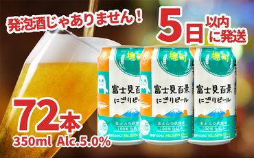 K2475 富士見 百景にごりビール 350ml×72本 スピード発送