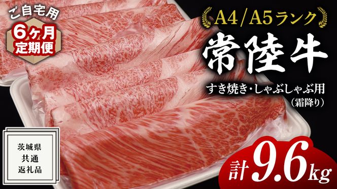 【 6ヶ月 定期便 】『 常陸牛 』 ご自宅用 すき焼き しゃぶしゃぶ用 ( 霜降 ) 1.6kg 肩 ･ 肩ロース ･ ロース ( 茨城県共通返礼品 ) 黒毛和牛 和牛 国産牛 霜降り肉 訳あり わけあり ご家庭用 国産 霜降り お肉 肉 すきやき A4ランク A5ランク ブランド牛  自宅用 簡易包装 ご家庭用 家庭用 6回定期 [BM114us]