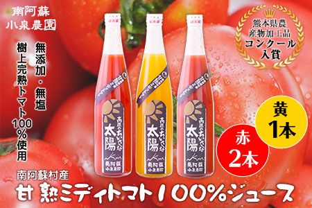 南阿蘇村産甘熟ミディトマト100％ジュース（赤2本・黄1本セット）小泉農園《60日以内に出荷予定(土日祝を除く)》 熊本県南阿蘇村 トマト フルティカ イエローアイコ ジュース 100%---sms_koitomaakaki_60d_21_20000_3i---