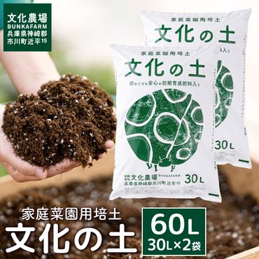 014BK04N.家庭菜園用培土「文化の土」60L