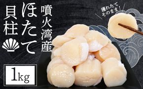 【在庫限り！数量限定】大粒ほたて貝柱　1kg【06002505】
