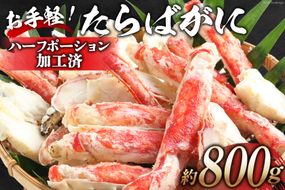 FD164 お手軽！たらばがに 800g（ハーフポーション加工済）[ ふるさと納税 長崎県 島原市 海鮮 カニ かに たらば 蟹足 ツメ 蟹肉 ハーフポーション 半むき身 ]