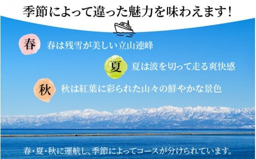 富山湾岸クルージング乗船引換券 / 期間限定 ペア 2名