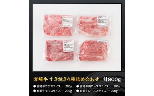 宮崎牛すき焼き食べ比べ４種盛 合計800ｇ【 肉 牛肉 国産 黒毛和牛 宮崎牛 すき焼き しゃぶしゃぶ 焼きしゃぶ 食べ比べ 宮崎県 川南町 】 [D11407]	