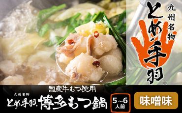 九州名物とめ手羽　博多もつ鍋セット　5-6人前　味噌味