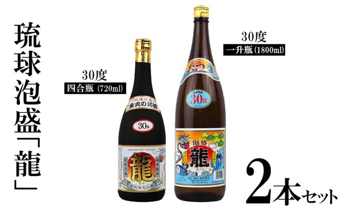 琉球泡盛「龍」30度1800ml＆720ml2本セット計2520ml 水割り ロック お湯割り 焼酎 飲料 定番 初心者 飲みやすい 地酒 お酒 贈り物 沖縄 辰 ドラゴン 湧水 ギフト お土産 人気 古酒 マイルド