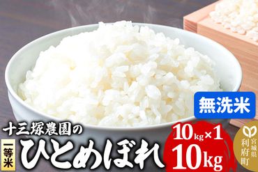 【無洗米】宮城県利府町産 一等米ひとめぼれ10kg(10kg×1)|06_jne-011001m