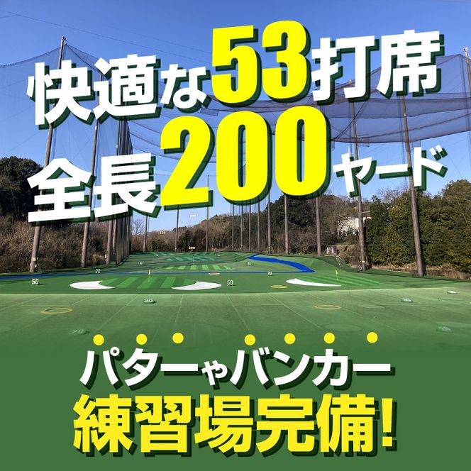 ゴルフ練習場 利用券3,000円分［130G01］