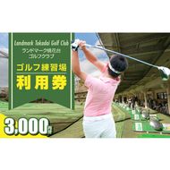 ゴルフ練習場 利用券3,000円分［130G01］