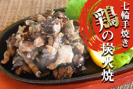 ＜鶏の炭火焼（100g×12パックセット）＞翌月以降準備でき次第順次出荷【 肉 鶏 鶏肉 炭火焼 炭火焼き 国産 国産鶏肉 常温 常温鶏肉 鶏肉おかず 鶏肉おつまみ 国産炭火焼き 常温炭火焼き 炭火焼きおかず 炭火焼きおつまみ 焼き鳥 惣菜 小分け 】【a0053_hi】