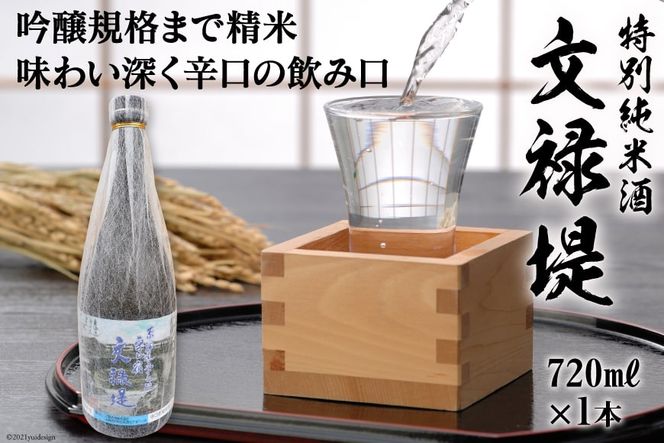 [銘酒] 特別純米酒 文禄堤 (やや辛口) 720ml×1本｜日本酒 伏見屋商店 大阪府 守口市 [1016]