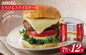 099H2358 【スピード発送】【ムラカワチーズ】JUCOVIA とろけるスライスチーズ 7枚入り×12パック