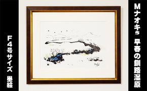 絵画 1枚 「早春の釧路湿原」（F4号サイズ） | 北海道 釧路町の 大自然 Mナオキオリジナル 作品 北海道 釧路町 釧路超 特産品 121-1263-56