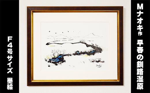 絵画 1枚 「早春の釧路湿原」（F4号サイズ） | 北海道 釧路町の 大自然