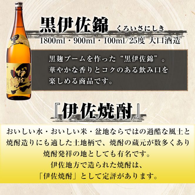 A2-16 黒伊佐錦 大きさ比べセット(1.8L、900ml、100ml各1本・計3本) 一升瓶・5合瓶・ミニミニボトルの詰め合わせ【酒乃向原】