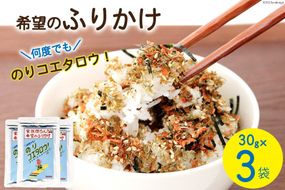 ふりかけ 家族団らん 希望のふりかけ のりコエタロウ！30g×3袋 [気仙沼市物産振興協会 宮城県 気仙沼市 20565299] フリカケ ご飯のお供 三陸産 オキアミ 昆布 のり ご飯 おにぎり
