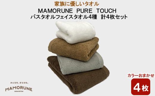 家族に優しいタオル MAMORUNE PURE TOUCH バスタオル　フェイスタオル　4種 計4枚セット【2_5-014】