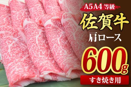 佐賀牛 肩ローススライス すき焼き用 600g A5 A4【希少 国産和牛 牛肉 肉 牛 すき焼き 肩ロース】(H085122)