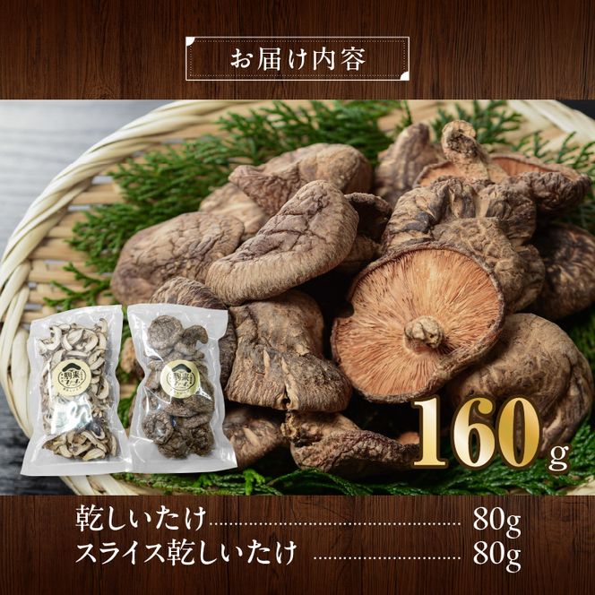 駒来ファームの肉厚乾しいたけ・スライス乾しいたけ［131L02］極上 肉厚 乾しいたけ 乾シイタケ 乾椎茸 干ししいたけ 干し椎茸 スライス 安心 安全 国産 採れたて 新鮮 きのこ 野菜