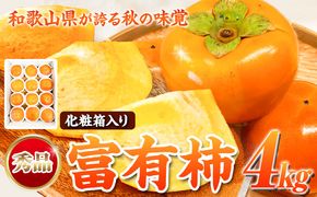 秀品 和歌山 秋の味覚 富有柿 約4kg 化粧箱入 株式会社魚鶴商店《2026年11月中旬-12月上旬頃出荷》和歌山県 日高町 柿 富有柿 フルーツ---wsh_uot201_11c12j_25_17000_4kg---