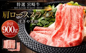 ＜宮崎牛肩ローススライスすき焼用900g＞2ヶ月以内に順次出荷【c506_hn_x1】