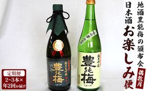 【偶数月定期便・年2回お届け】地酒豊能梅の頒布会 日本酒お楽しみ便 Wgs-0094