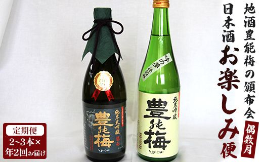 【偶数月定期便・年2回お届け】地酒豊能梅の頒布会 日本酒お楽しみ便 Wgs-0094