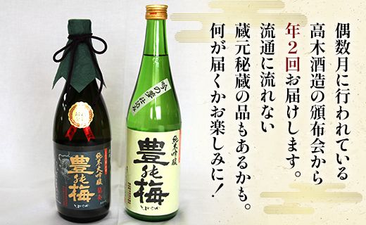 【偶数月定期便・年2回お届け】地酒豊能梅の頒布会 日本酒お楽しみ便 Wgs-0094