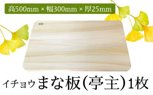 【2024年6月下旬〜発送】【においが残らずお手軽】イチョウ まな板 (亭主) / 南島原市 / 森永材木店 [SBK005] 